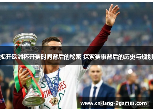 揭开欧洲杯开赛时间背后的秘密 探索赛事背后的历史与规划