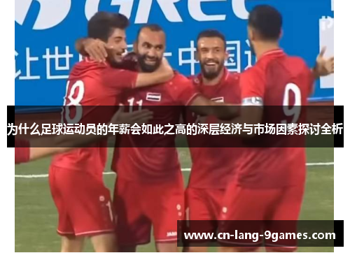 为什么足球运动员的年薪会如此之高的深层经济与市场因素探讨全析