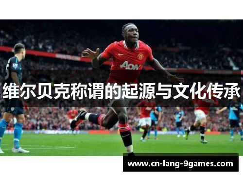 维尔贝克称谓的起源与文化传承