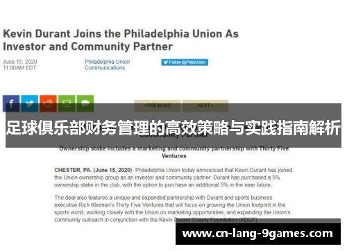 足球俱乐部财务管理的高效策略与实践指南解析