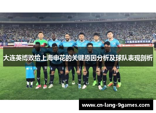 大连英博败给上海申花的关键原因分析及球队表现剖析