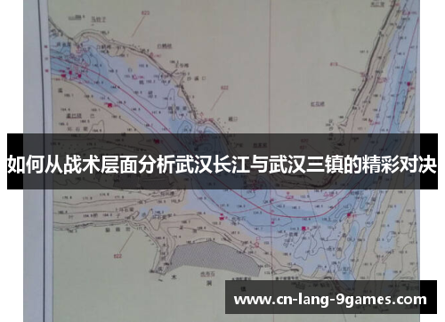 如何从战术层面分析武汉长江与武汉三镇的精彩对决