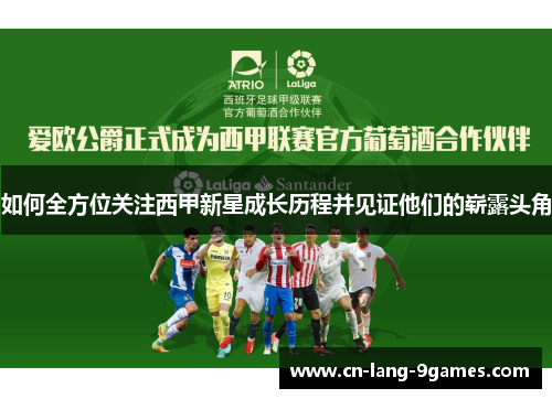 如何全方位关注西甲新星成长历程并见证他们的崭露头角