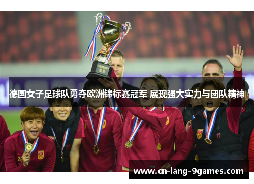 德国女子足球队勇夺欧洲锦标赛冠军 展现强大实力与团队精神