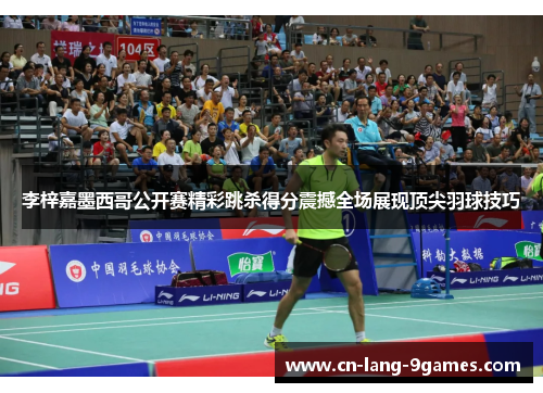 李梓嘉墨西哥公开赛精彩跳杀得分震撼全场展现顶尖羽球技巧