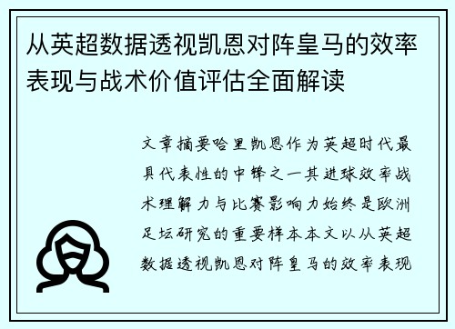 从英超数据透视凯恩对阵皇马的效率表现与战术价值评估全面解读