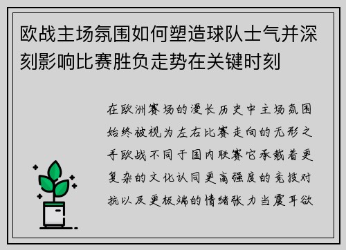 欧战主场氛围如何塑造球队士气并深刻影响比赛胜负走势在关键时刻