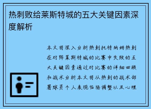 热刺败给莱斯特城的五大关键因素深度解析