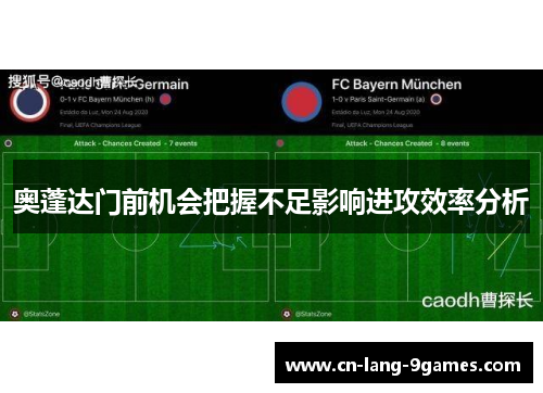 奥蓬达门前机会把握不足影响进攻效率分析