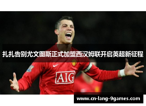 扎扎告别尤文图斯正式加盟西汉姆联开启英超新征程