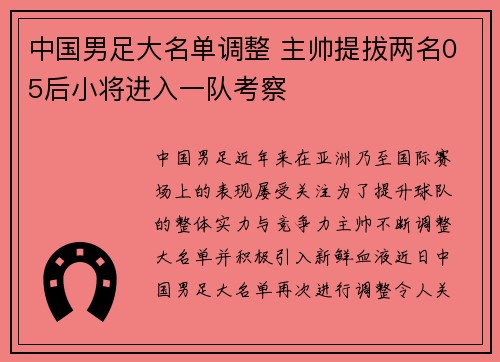 中国男足大名单调整 主帅提拔两名05后小将进入一队考察
