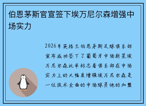 伯恩茅斯官宣签下埃万尼尔森增强中场实力