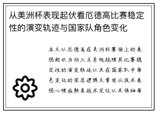 从美洲杯表现起伏看厄德高比赛稳定性的演变轨迹与国家队角色变化