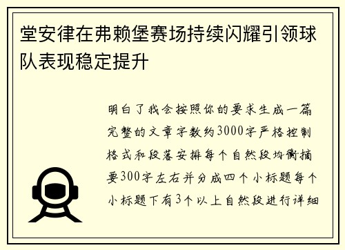 堂安律在弗赖堡赛场持续闪耀引领球队表现稳定提升