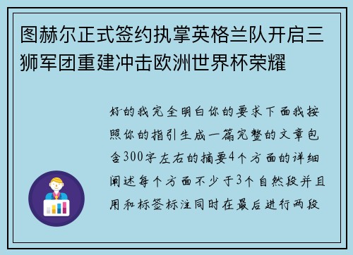 图赫尔正式签约执掌英格兰队开启三狮军团重建冲击欧洲世界杯荣耀
