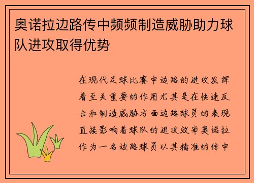奥诺拉边路传中频频制造威胁助力球队进攻取得优势