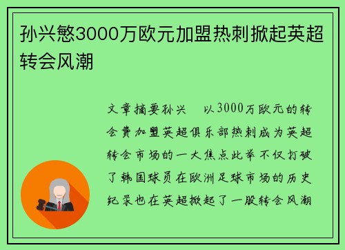 孙兴慜3000万欧元加盟热刺掀起英超转会风潮