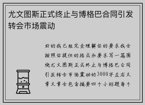 尤文图斯正式终止与博格巴合同引发转会市场震动