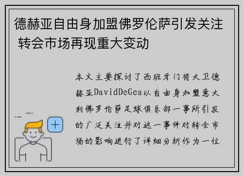 德赫亚自由身加盟佛罗伦萨引发关注 转会市场再现重大变动