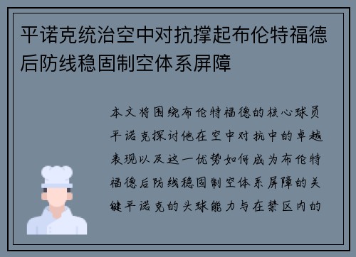 平诺克统治空中对抗撑起布伦特福德后防线稳固制空体系屏障