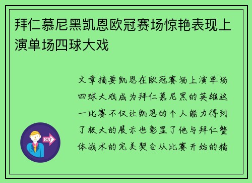 拜仁慕尼黑凯恩欧冠赛场惊艳表现上演单场四球大戏
