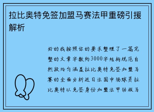拉比奥特免签加盟马赛法甲重磅引援解析