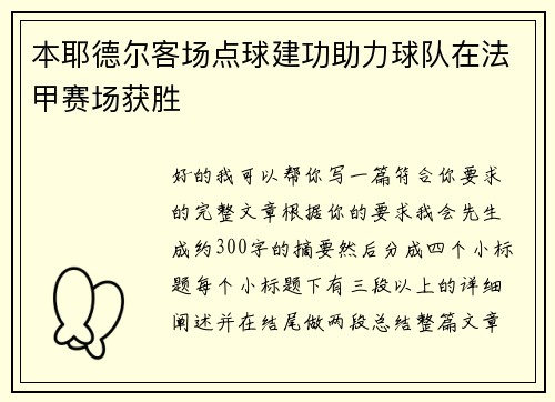 本耶德尔客场点球建功助力球队在法甲赛场获胜