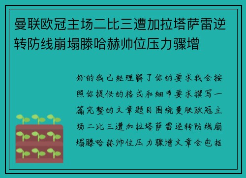 曼联欧冠主场二比三遭加拉塔萨雷逆转防线崩塌滕哈赫帅位压力骤增