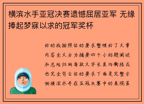 横滨水手亚冠决赛遗憾屈居亚军 无缘捧起梦寐以求的冠军奖杯