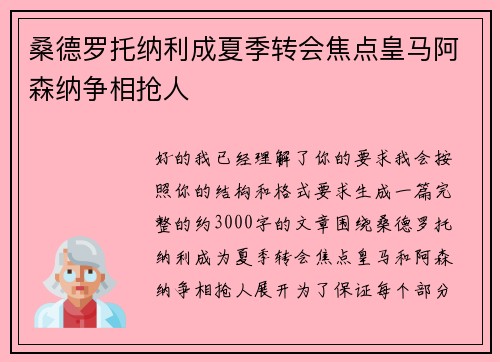 桑德罗托纳利成夏季转会焦点皇马阿森纳争相抢人