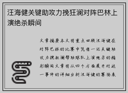 汪海健关键助攻力挽狂澜对阵巴林上演绝杀瞬间