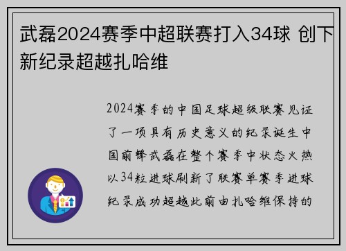 武磊2024赛季中超联赛打入34球 创下新纪录超越扎哈维