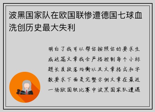 波黑国家队在欧国联惨遭德国七球血洗创历史最大失利