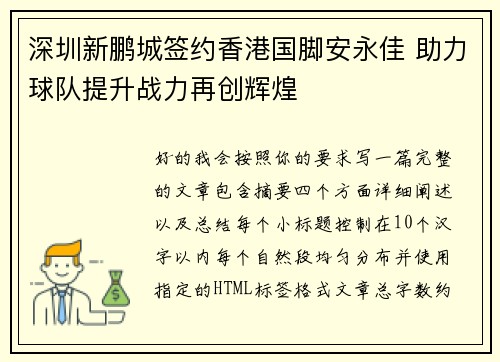 深圳新鹏城签约香港国脚安永佳 助力球队提升战力再创辉煌