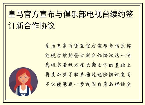 皇马官方宣布与俱乐部电视台续约签订新合作协议