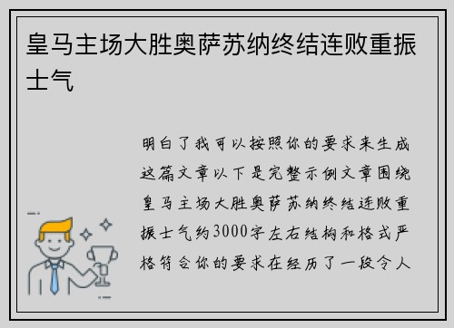 皇马主场大胜奥萨苏纳终结连败重振士气