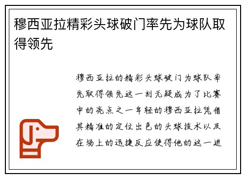 穆西亚拉精彩头球破门率先为球队取得领先