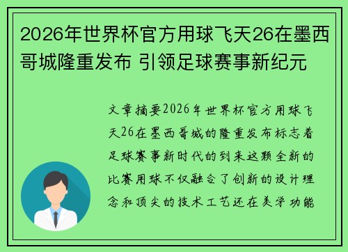 2026年世界杯官方用球飞天26在墨西哥城隆重发布 引领足球赛事新纪元