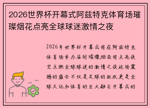 2026世界杯开幕式阿兹特克体育场璀璨烟花点亮全球球迷激情之夜