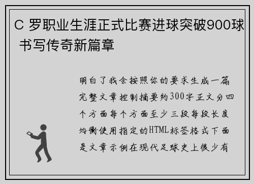 C 罗职业生涯正式比赛进球突破900球 书写传奇新篇章