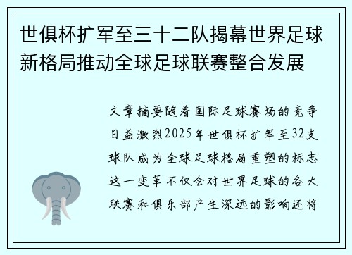 世俱杯扩军至三十二队揭幕世界足球新格局推动全球足球联赛整合发展