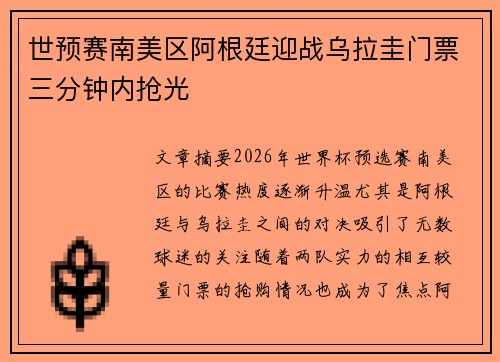 世预赛南美区阿根廷迎战乌拉圭门票三分钟内抢光