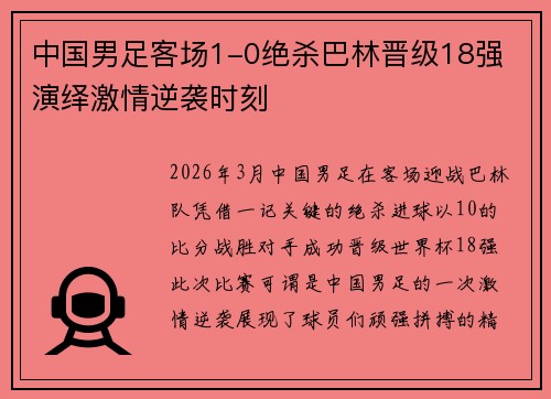 中国男足客场1-0绝杀巴林晋级18强 演绎激情逆袭时刻