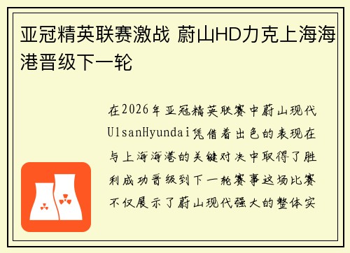 亚冠精英联赛激战 蔚山HD力克上海海港晋级下一轮