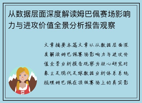 从数据层面深度解读姆巴佩赛场影响力与进攻价值全景分析报告观察