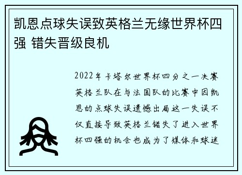 凯恩点球失误致英格兰无缘世界杯四强 错失晋级良机