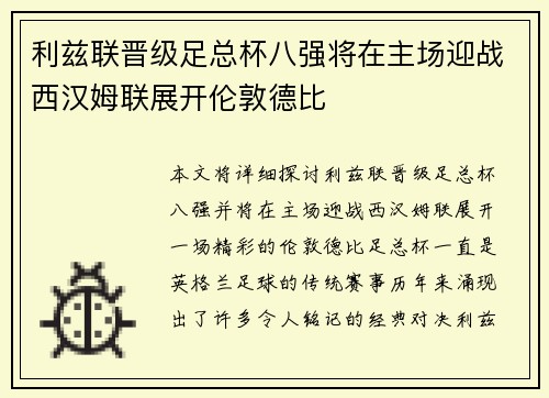 利兹联晋级足总杯八强将在主场迎战西汉姆联展开伦敦德比