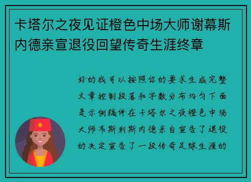 卡塔尔之夜见证橙色中场大师谢幕斯内德亲宣退役回望传奇生涯终章