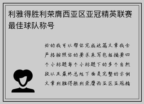 利雅得胜利荣膺西亚区亚冠精英联赛最佳球队称号