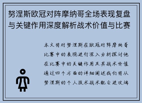 努涅斯欧冠对阵摩纳哥全场表现复盘与关键作用深度解析战术价值与比赛影响